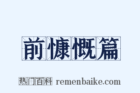 前慷慨篇是什么意思的图片